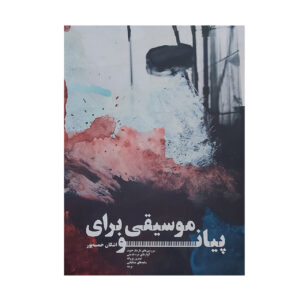 Книга «Музыка для фортепиано» Ашкана Хамсепура
