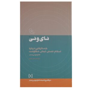Книга «Най и Ней» Имама Мусы ас-Садра