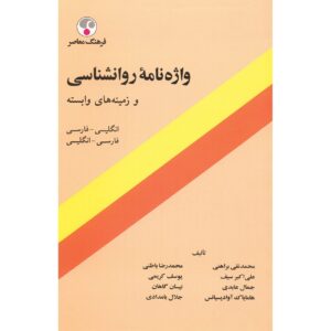 М. Н. Барахени — Англо-персидский психологический словарь