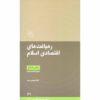 Книга «Экономические пути Ислама» Имама Мусы ас-Садра