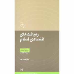 Книга «Экономические пути Ислама» Имама Мусы ас-Садра