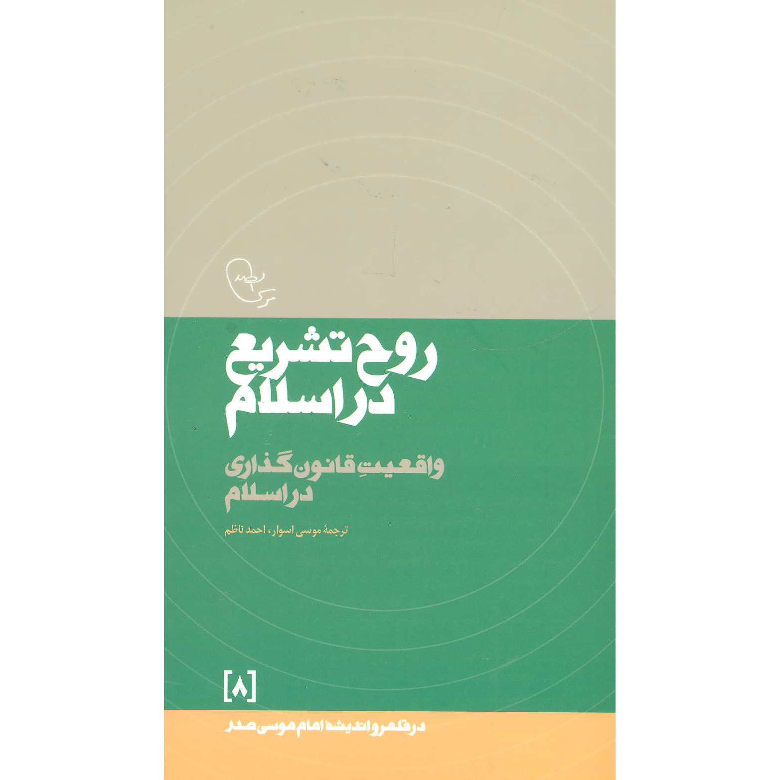 Книга «Дух тащри’ в Исламе» Имама Мусы ас-Садра