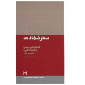 Книга «Путешествие к мученичеству» Имама Мусы ас-Садра