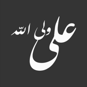 Исламская наклейка на автомобиль «Али Вали Аллах»