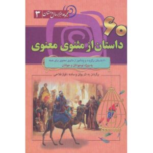 Книга «Маснави: Мистические стихи Руми» (на фарси)
