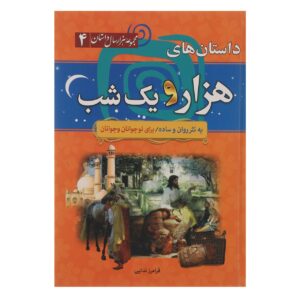 Книга сказок «Тысяча и одна ночь» — Фарамарз Недаеи