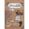 Книга «Шахнаме» Фирдоуси — упрощённая прозаическая версия