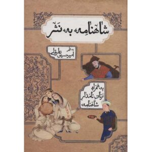 Книга «Шахнаме» Фирдоуси — упрощённая прозаическая версия