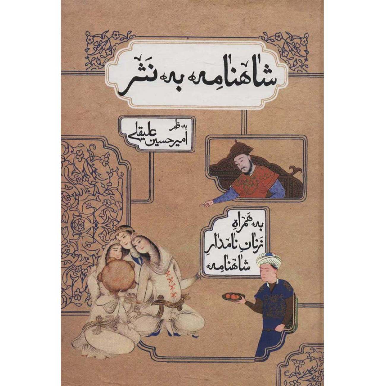 Книга «Шахнаме» Фирдоуси — упрощённая прозаическая версия