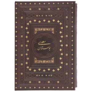 Саади Ширази — «Бустан» (сборник классических историй)
