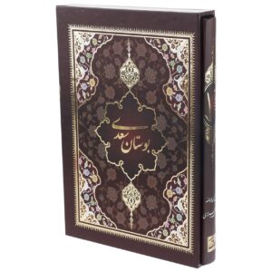 Нравственные истории «Бустана» Саади