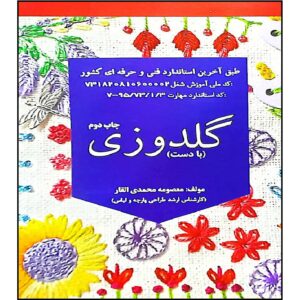 Книга «Вышивка золотом вручную», Масуме Мохаммади