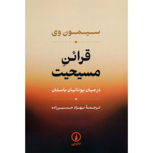 Книга «Христианские намёки у греков» Симона Вейль (фарси)