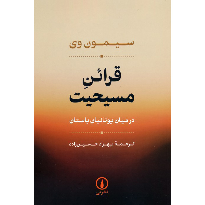 Книга «Христианские намёки у греков» Симона Вейль (фарси)