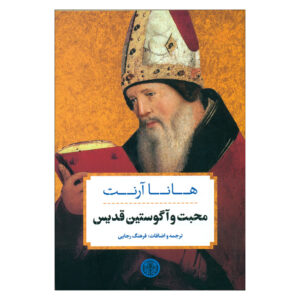 «Любовь и Святой Августин» Ханна Арендт (на фарси)