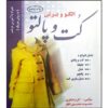 Учебник по шитью пальто и верхней одежды (М. Мохаммади)