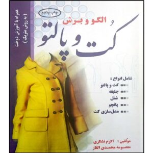 Учебник по шитью пальто и верхней одежды (М. Мохаммади)