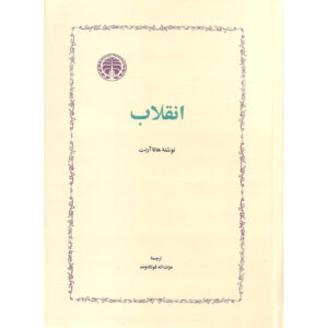 Книга «О революции» Ханны Арендт (на фарси)