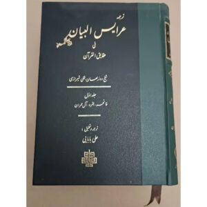 Тафсир «Арайс аль-Баян», том 1 — Рузбихан Бакли