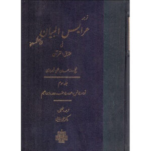 Тафсир «Арайс аль-Баян», том 3 — Рузбихан Бакли