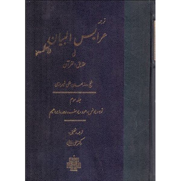 Тафсир «Арайс аль-Баян», том 3 — Рузбихан Бакли