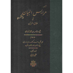 Тафсир «Арайс аль-Баян», том 4 — Рузбихан Бакли