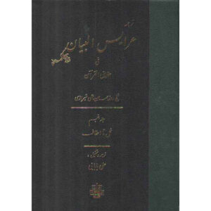 Тафсир «Арайс аль-Баян», том 5 — Рузбихан Бакли