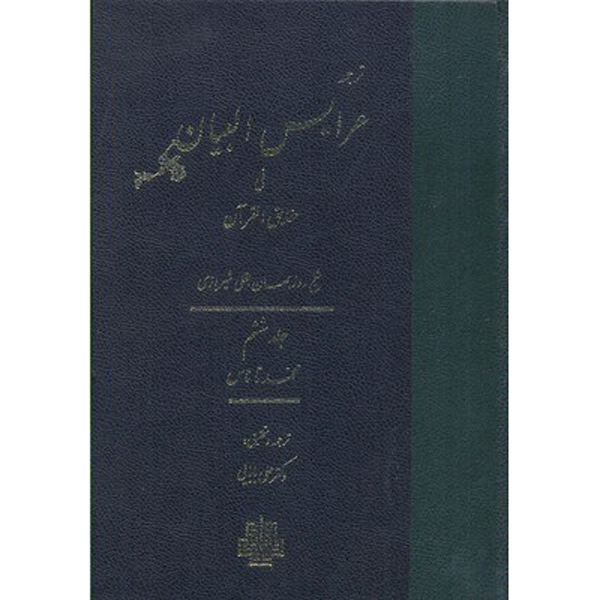 Тафсир «Арайс аль-Баян», том 6 — Рузбихан Бакли