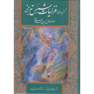 Книга «Газалият» Шамса Табризи (издание на фарси с миниатюрами)