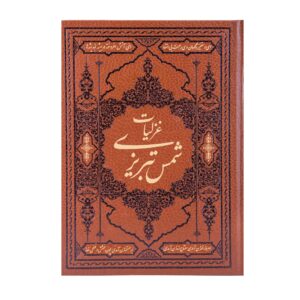 Книга «Газалият-е Шамс Табризи» (издание на фарси с миниатюрами)