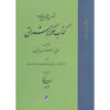 Книга «Хикмат аль-Ишрак», том 1, Сухраварди