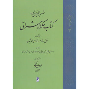 Книга «Хикмат аль-Ишрак», том 1, Сухраварди