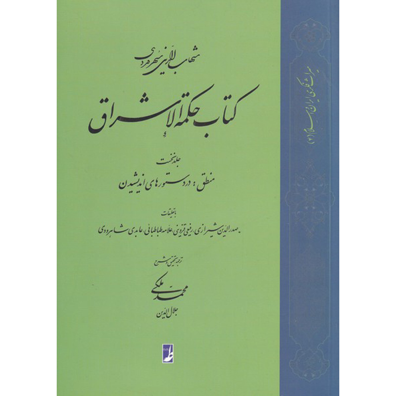 Книга «Хикмат аль-Ишрак», том 1, Сухраварди