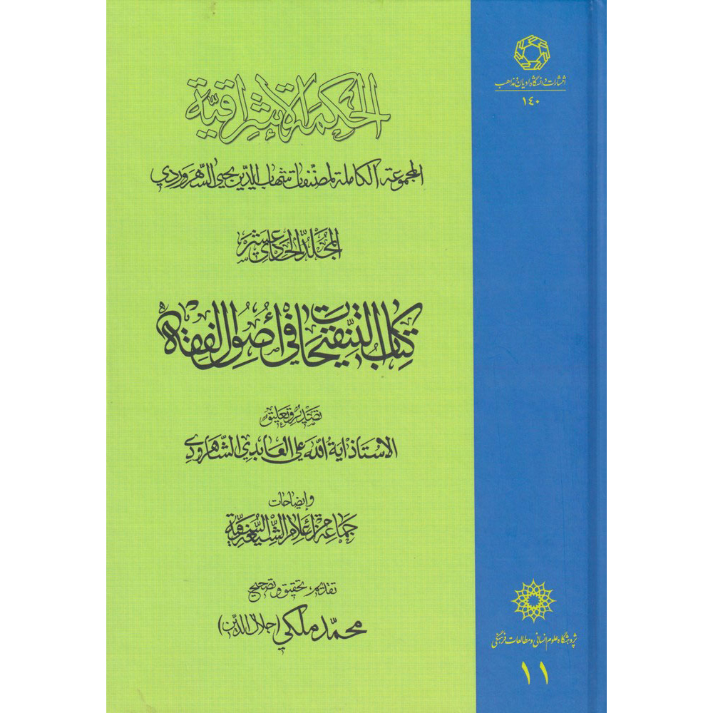 «Хикмат аль-Ишрак» (Философия озарения), Том 11 — Сухраварди