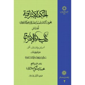 «Хикмат аль-Ишрак» (Философия озарения), Том 2 — Сухраварди