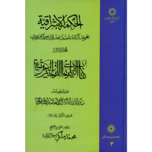 «Хикмат аль-Ишрак» (Философия озарения), Том 3 — Сухраварди