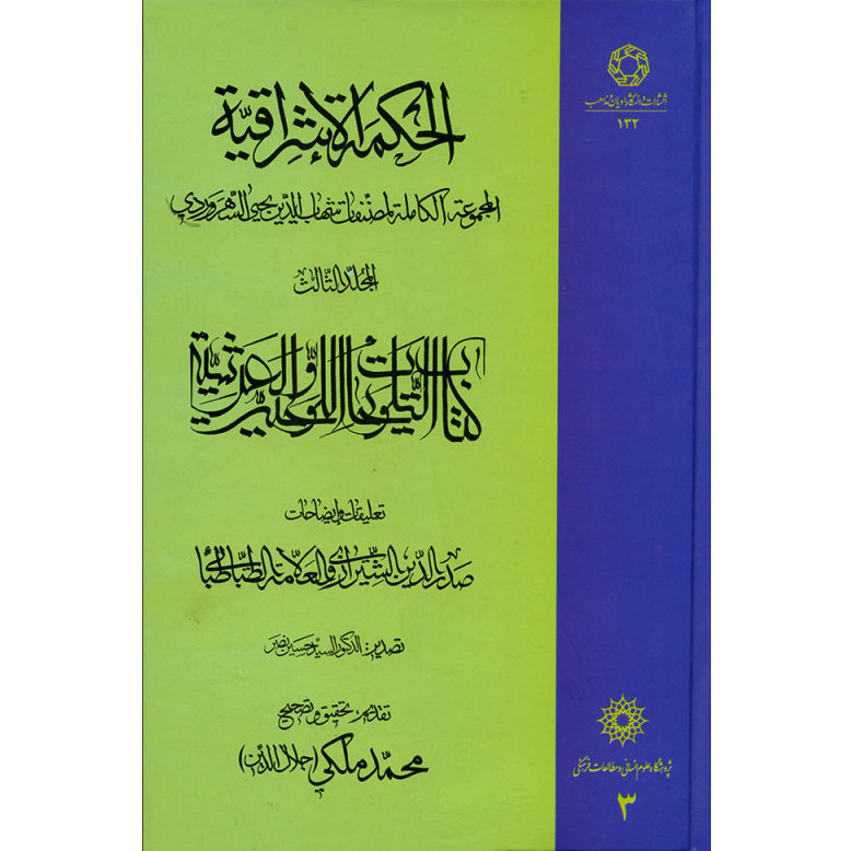 «Хикмат аль-Ишрак» (Философия озарения), Том 3 — Сухраварди
