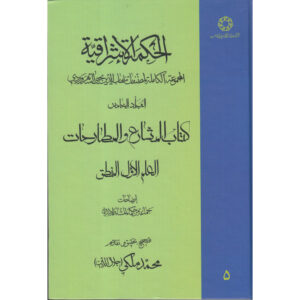 «Хикмат аль-Ишрак» (Философия озарения), Том 5 — Сухраварди