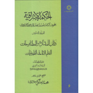 «Хикмат аль-Ишрак» (Философия озарения), Том 6 — Сухраварди