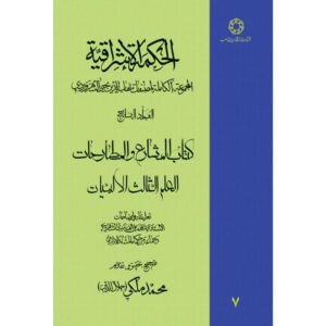 «Хикмат аль-Ишрак» (Философия озарения), Том 7 — Сухраварди