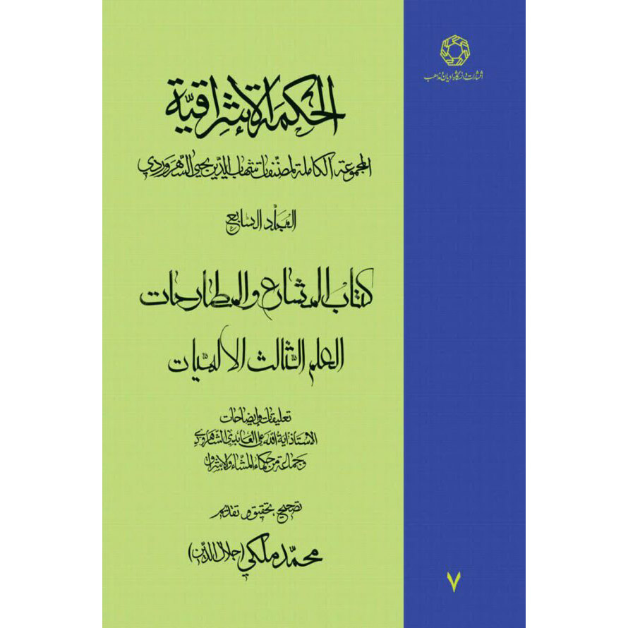 «Хикмат аль-Ишрак» (Философия озарения), Том 7 — Сухраварди