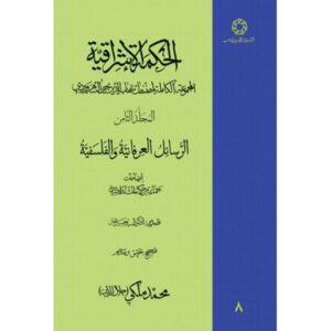 «Хикмат аль-Ишрак» (Философия озарения), Том 8 — Сухраварди