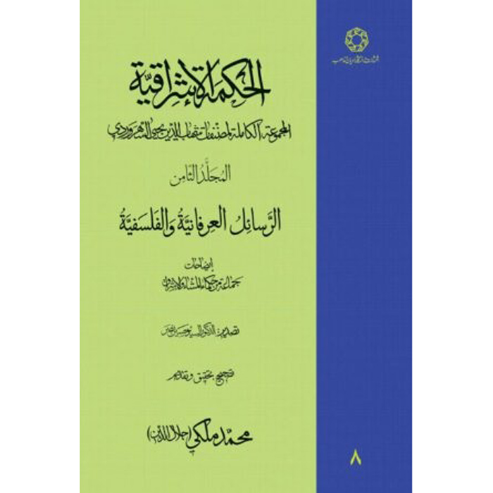 «Хикмат аль-Ишрак» (Философия озарения), Том 8 — Сухраварди