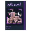 Книга «Зажги свечу» Сильвии Браун (перевод на фарси)