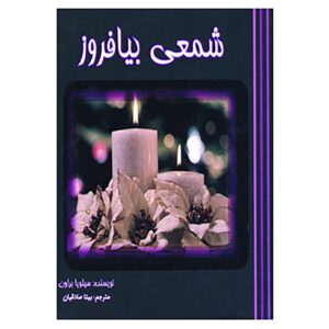Книга «Зажги свечу» Сильвии Браун (перевод на фарси)