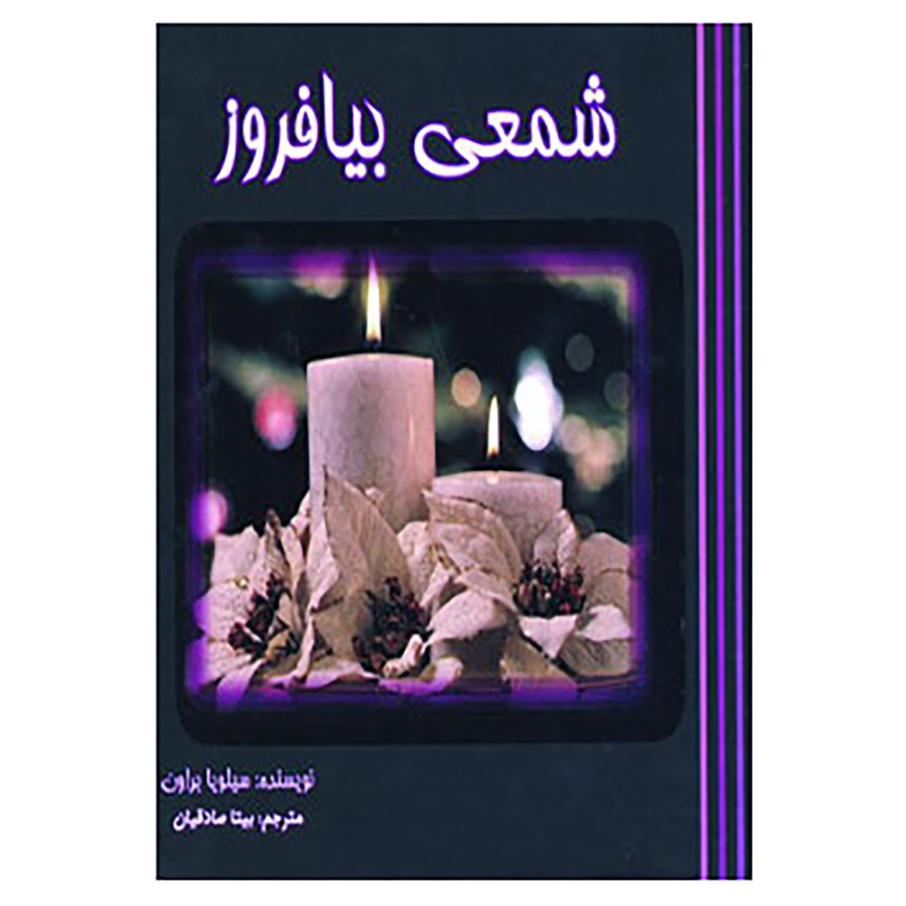 Книга «Зажги свечу» Сильвии Браун (перевод на фарси)