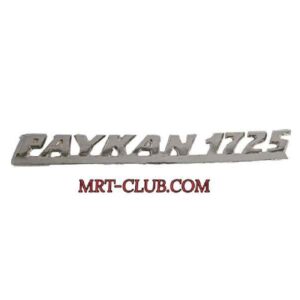 Свинцовая эмблема «1725» для стойки Paykan