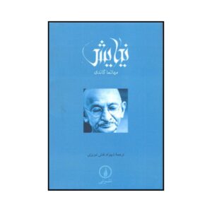 Книга молитв — Махатма Ганди (фарси), карманный формат