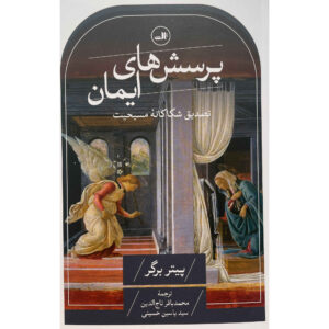 Книга «Вопросы веры» Питера Л. Бергера (фарси)