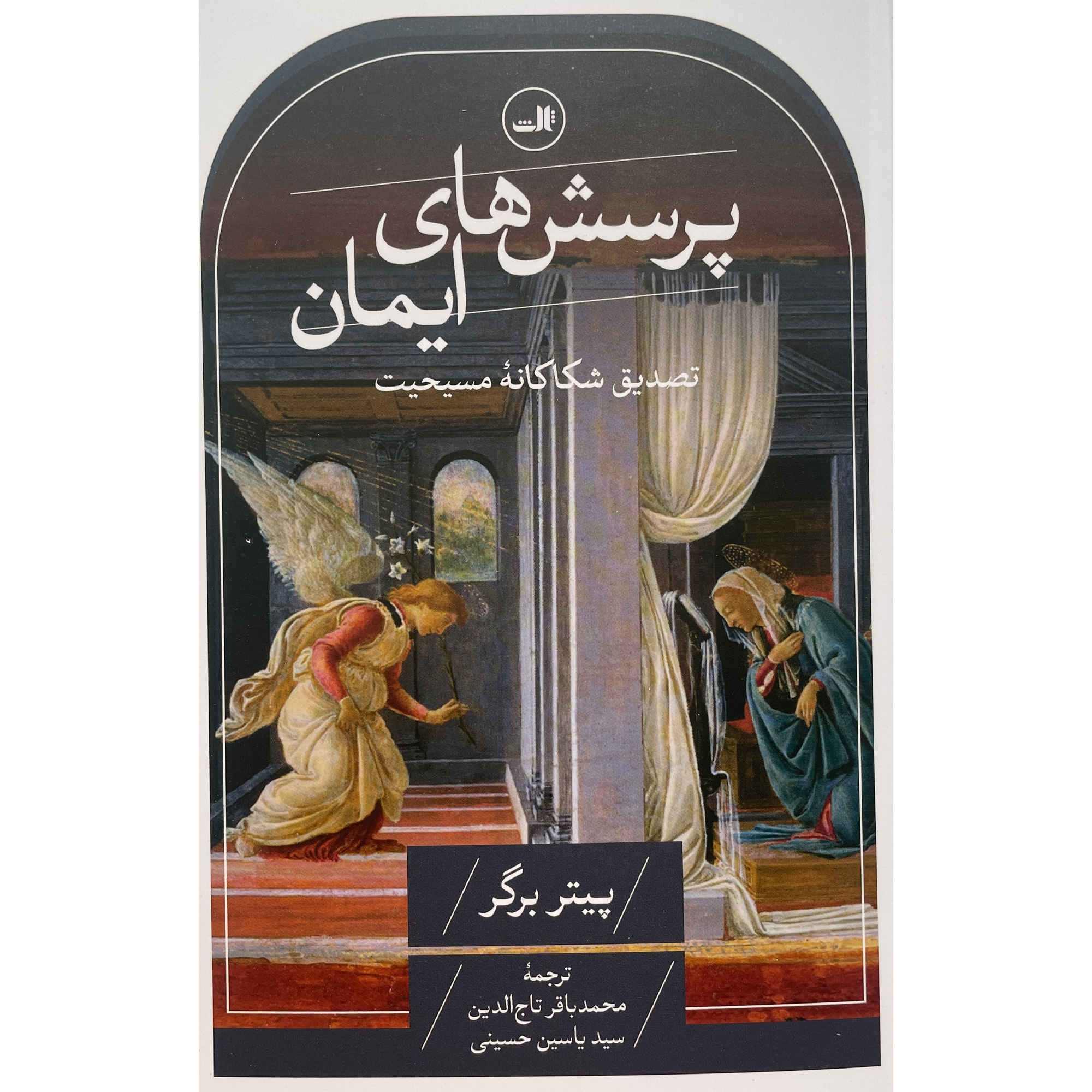 Книга «Вопросы веры» Питера Л. Бергера (фарси)